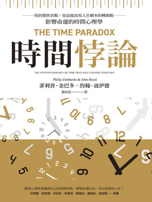 cover image of 時間悖論